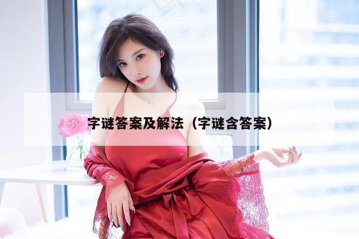 字谜答案及解法（字谜含答案）