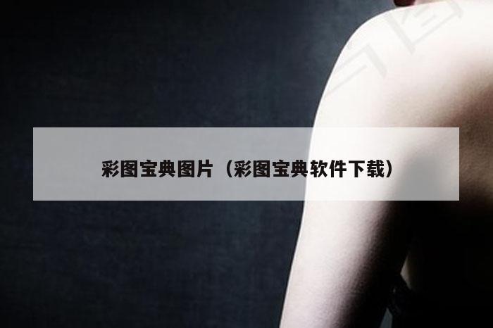 彩图宝典图片（彩图宝典软件下载）